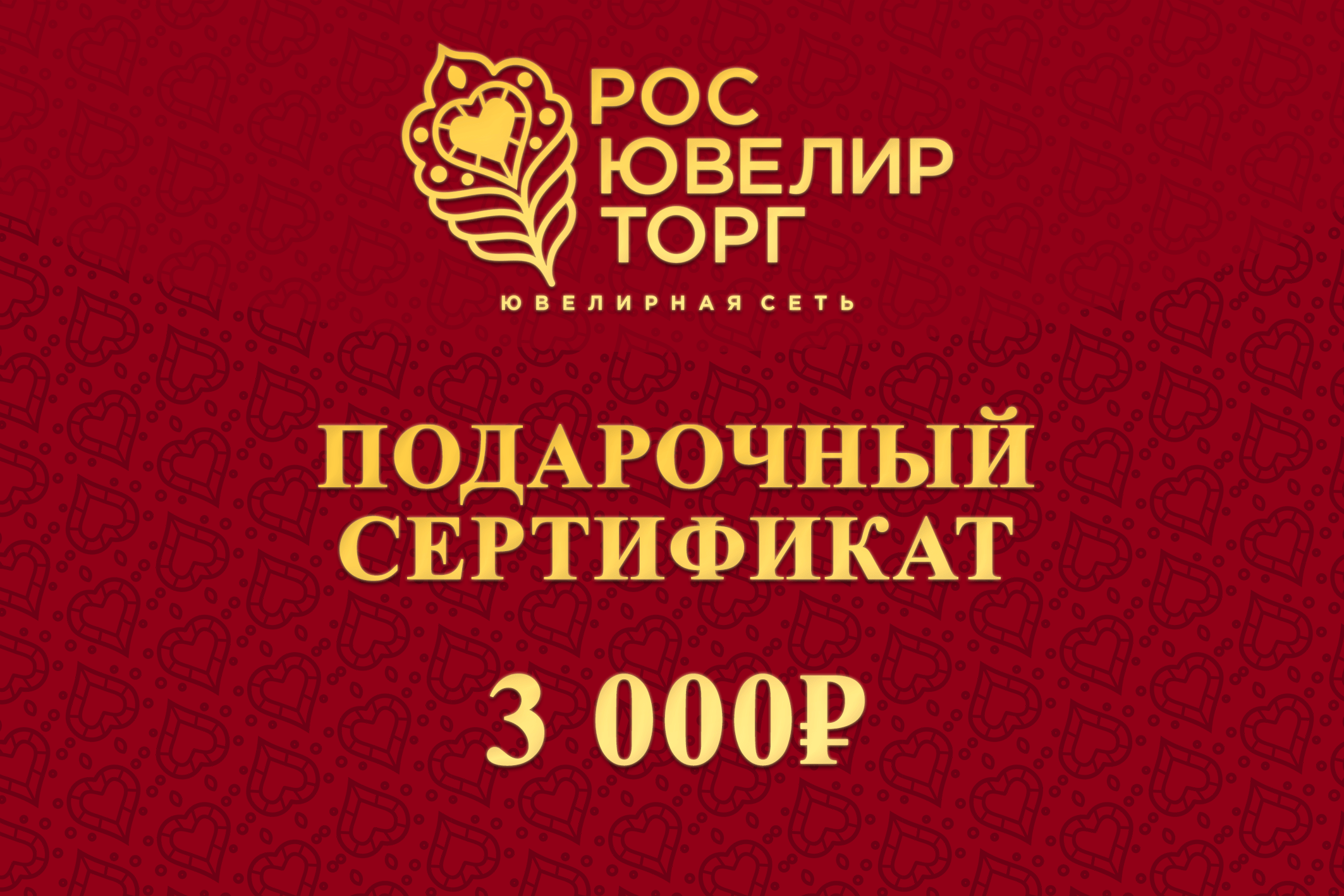 Сертификат 3000